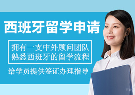 沈阳西班牙留学项目