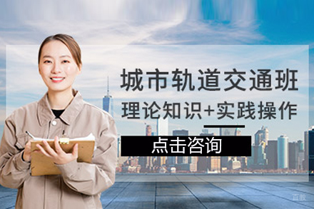 城市轨道交通培训班