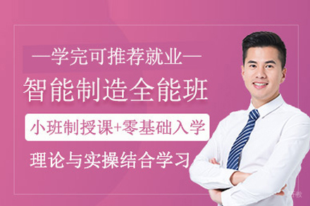 智能制造技术应用班