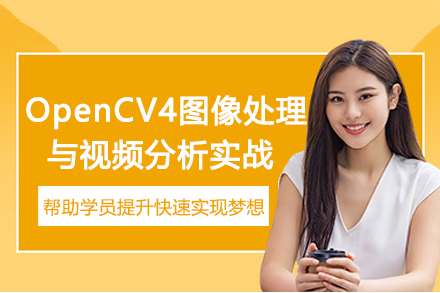 苏州OpenCV4图像处理与视频分析实战教程