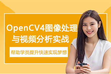 苏州OpenCV4图像处理与视频分析实战教程