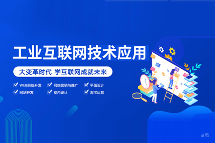 工业互联网应用技术班