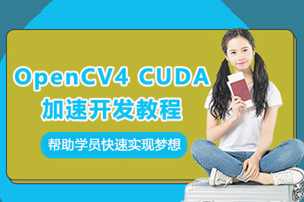 苏州OpenCV4CUDA加速开发教程