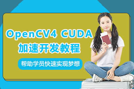 苏州OpenCV4CUDA加速开发教程
