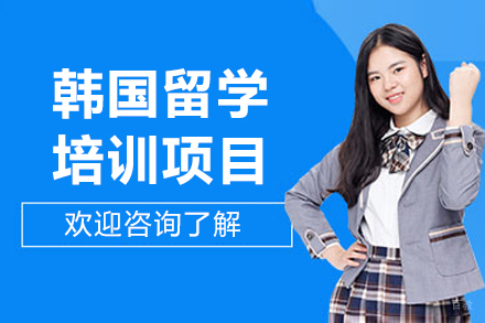 沈阳韩国留学项目