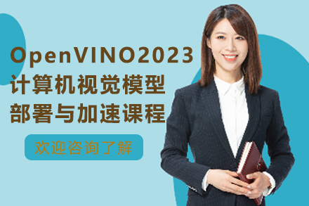 苏州OpenVINO2023计算机视觉模型部署与加速课程
