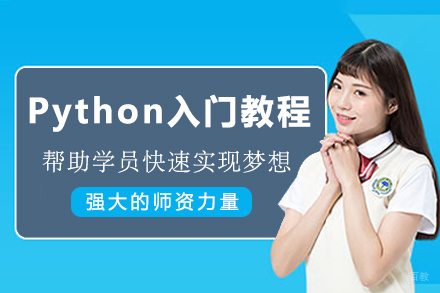 苏州Python入门教程