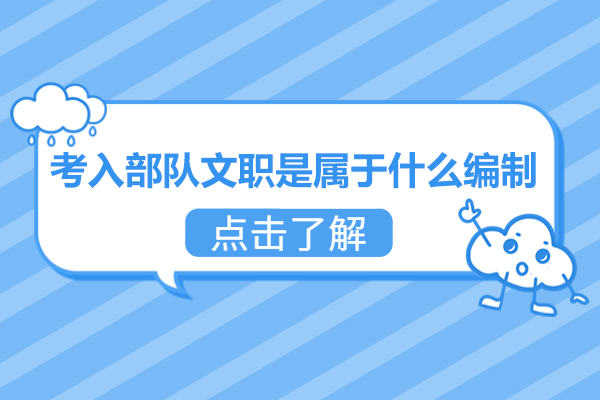 福州考入部队文职是属于什么编制