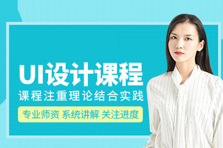 UI设计培训课程