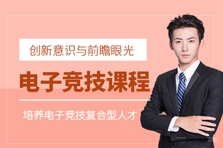 电子竞技培训课程