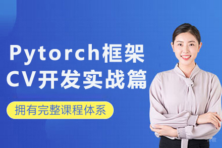 苏州Pytorch框架CV开发实战篇