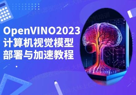 蘇州OpenVINO2023計算機視覺模型部署與加速教程