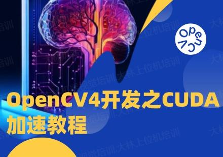 蘇州OpenCV4開發(fā)之CUDA加速教程