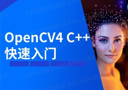 蘇州OpenCV4 C++快速入門