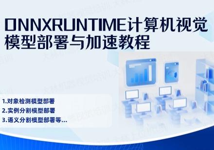 蘇州ONNXRUNTIME計算機視覺模型部署與加速教程