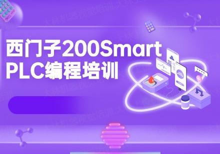 蘇州西門子200SmartPLC編程培訓