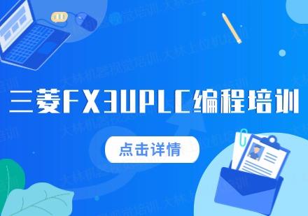 蘇州三菱FX3UPLC編程培訓