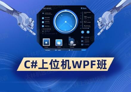 蘇州C#上位機WPF培訓