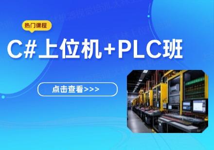 蘇州C#上位機+PLC班