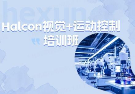 苏州机器halcon编程+运动控制卡编程培训班