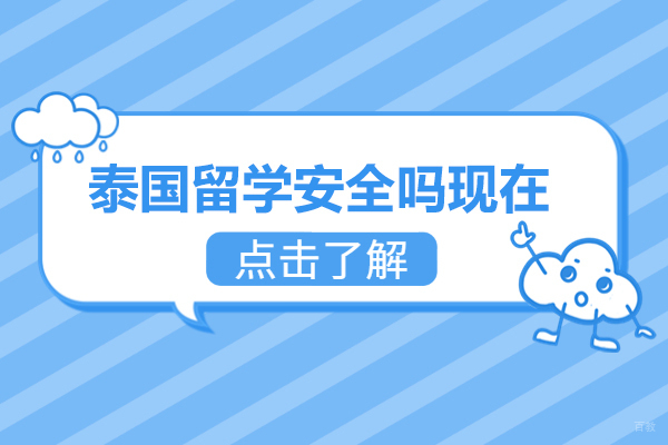 福州泰国留学安全吗现在-泰国留学安全措施是什么