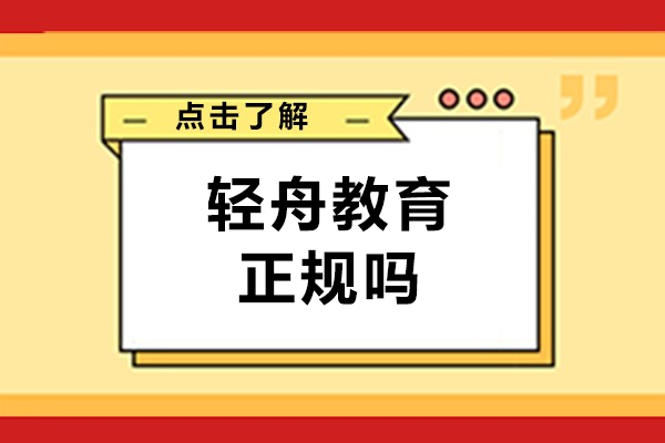 杭州輕舟教育正規(guī)嗎-怎么樣