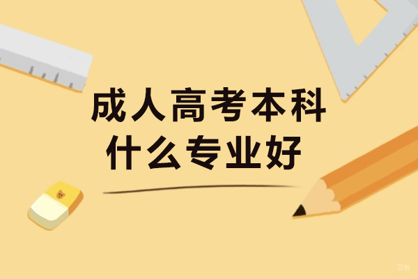 成都成人高考本科什么专业好