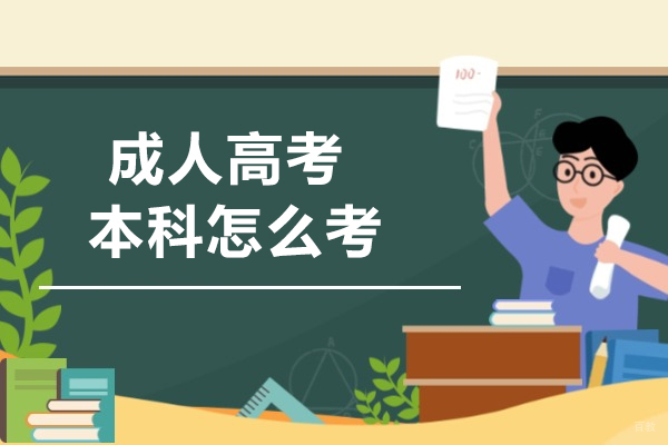 成都成人高考本科怎么考
