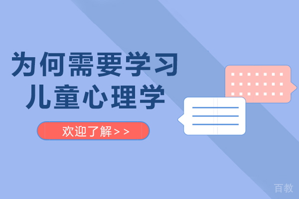 为何需要学习儿童心理学-学习儿童心理学的意义