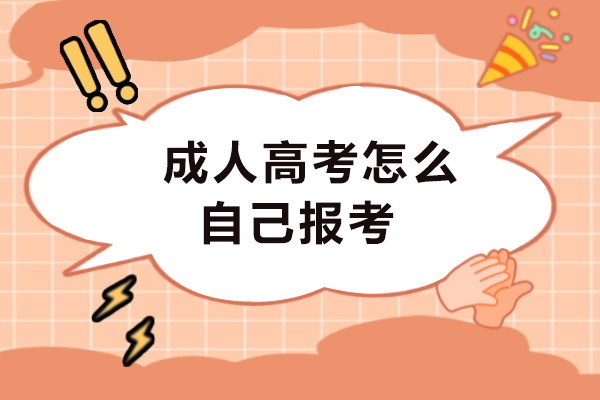 南宁成人高考怎么自己报考