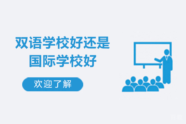 双语学校好还是国际学校好-双语学校和国际学校哪个好
