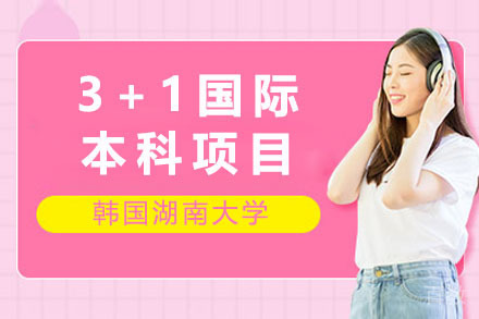 韩国湖南大学3+1国际本科项目