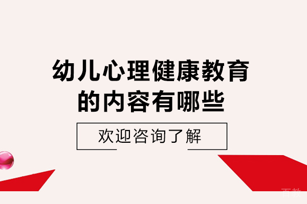 幼儿心理健康教育的内容有哪些-幼儿心里健康教育内容
