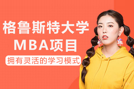 成都格鲁斯特大学MBA项目招生简章