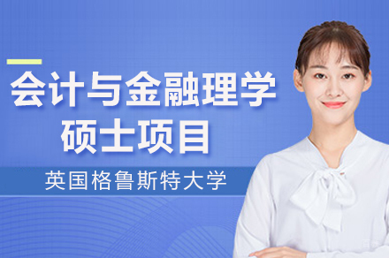成都格鲁斯特大学会计与金融理学硕士项目
