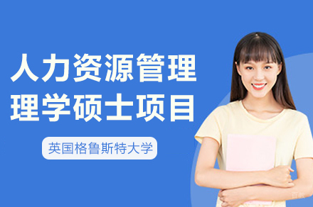 成都格鲁斯特大学人力资源管理理学硕士项目