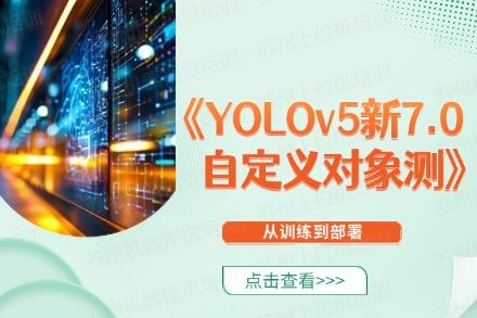 苏州YOLOv5新版7.0自定义对象检测