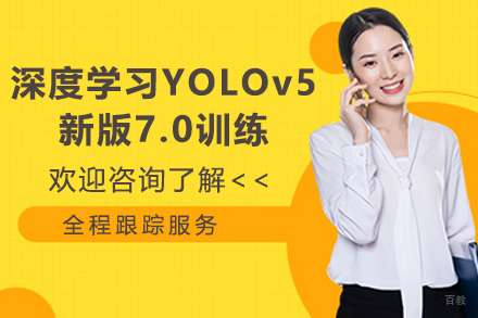 苏州深度学习YOLOv5新版7.0训练
