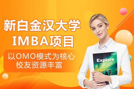 成都新白金汉大学IMBA项目招生简章
