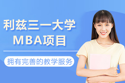 成都利兹三一大学MBA项目