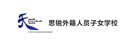 天津思锐外籍人员子女学校