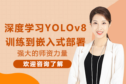 苏州AI深度学习YOLOv8训练到嵌入式部署
