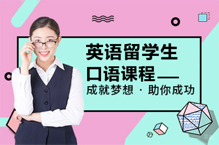 上海英语留学生口语课程