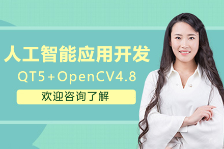 苏州人工智能应用开发之QT5+OpenCV4.8从入门到实战