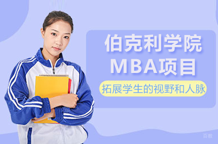 成都伯克利学院MBA项目