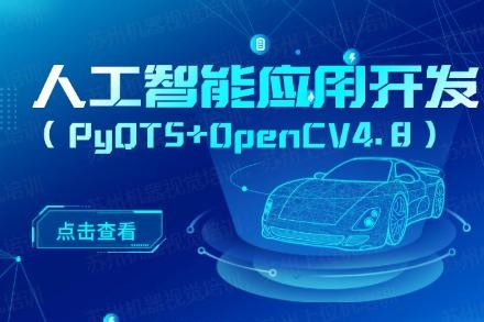 蘇州人工智能應用開發(fā)（PyQT5 + OpenCV4.8）從入門到實戰(zhàn)