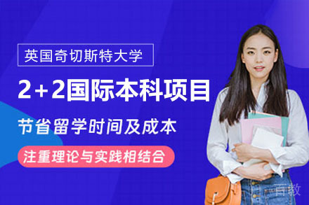 英国奇切斯特大学2+2国际本科项目
