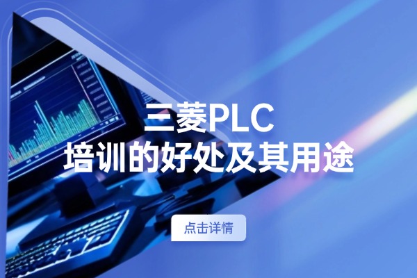 三菱PLC培訓好處是什么-有什么用