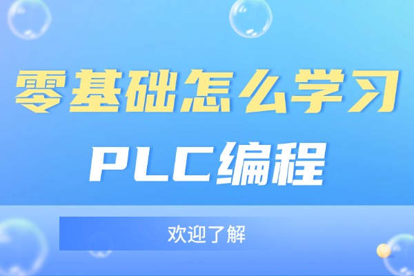 零基礎怎么學PLC編程-零基礎如何學習PLC編程