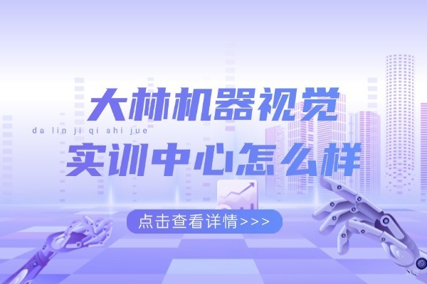 苏州大林机器视觉实训中心怎么样-好不好